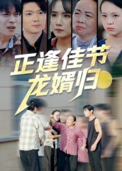 热门短剧《正逢佳节龙婿归（42集）王鹏赫&王馨》 全集完整版免费观看在线播放未删减版资源，短剧百度网盘夸克网盘免费资源分享下载  第1张