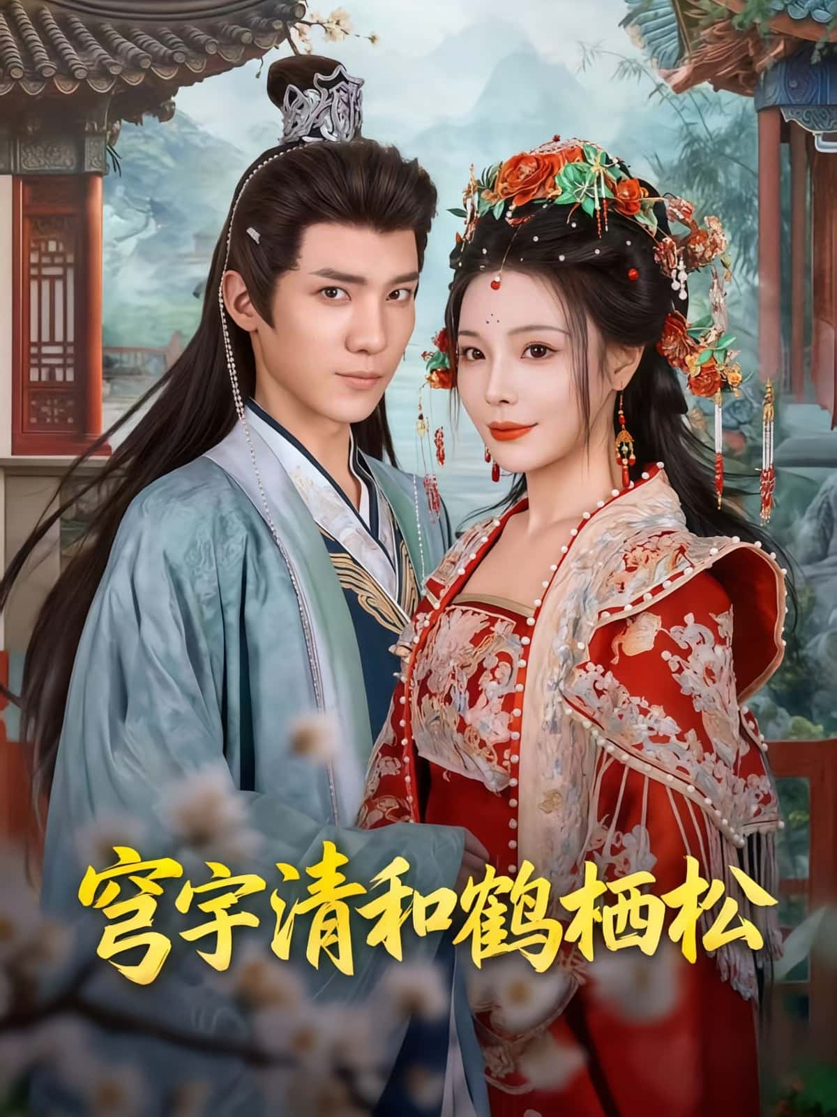 热门短剧《穹宇清和鹤栖松（71集）孟婵&文云超》 全集完整版免费播放在线观看未删减版资源，短剧百度网盘夸克网盘免费资源分享下载  第1张
