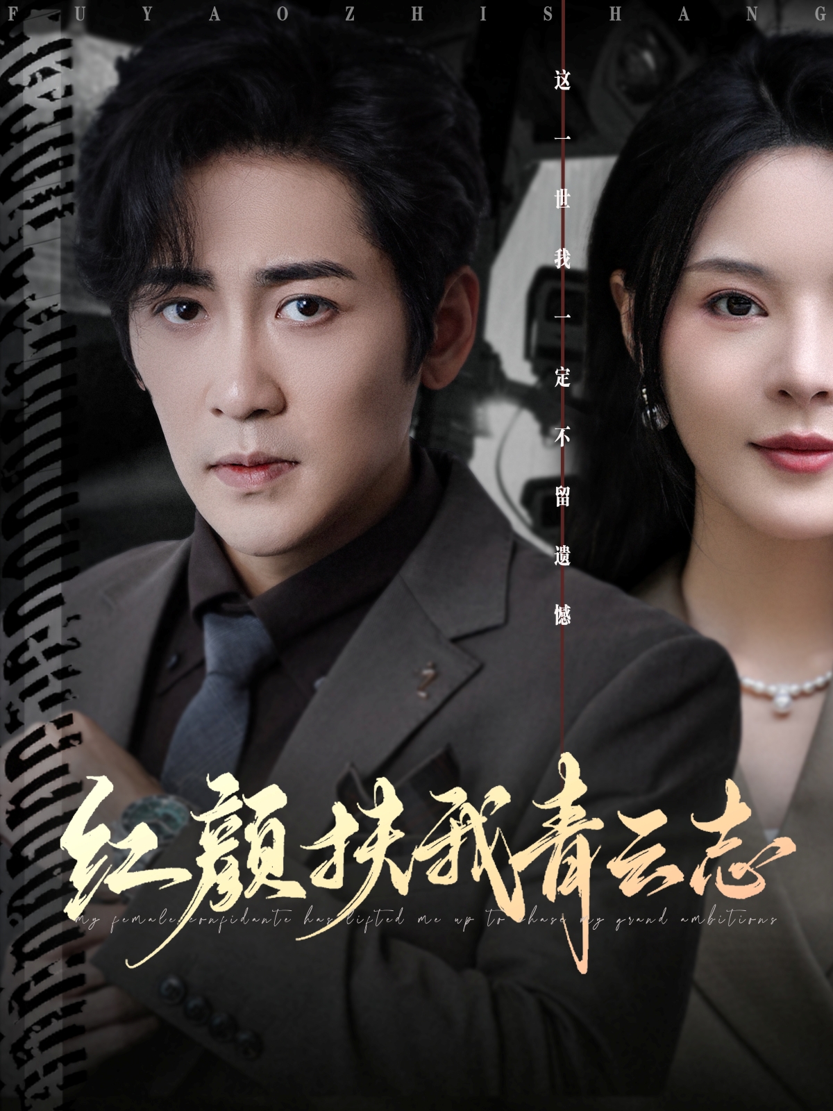 热门短剧《红颜扶我青云志（80集）高杨&马嘉苒》 全集完整版免费在线观看播放未删减版资源，短剧百度网盘夸克网盘资源免费分享下载  第1张