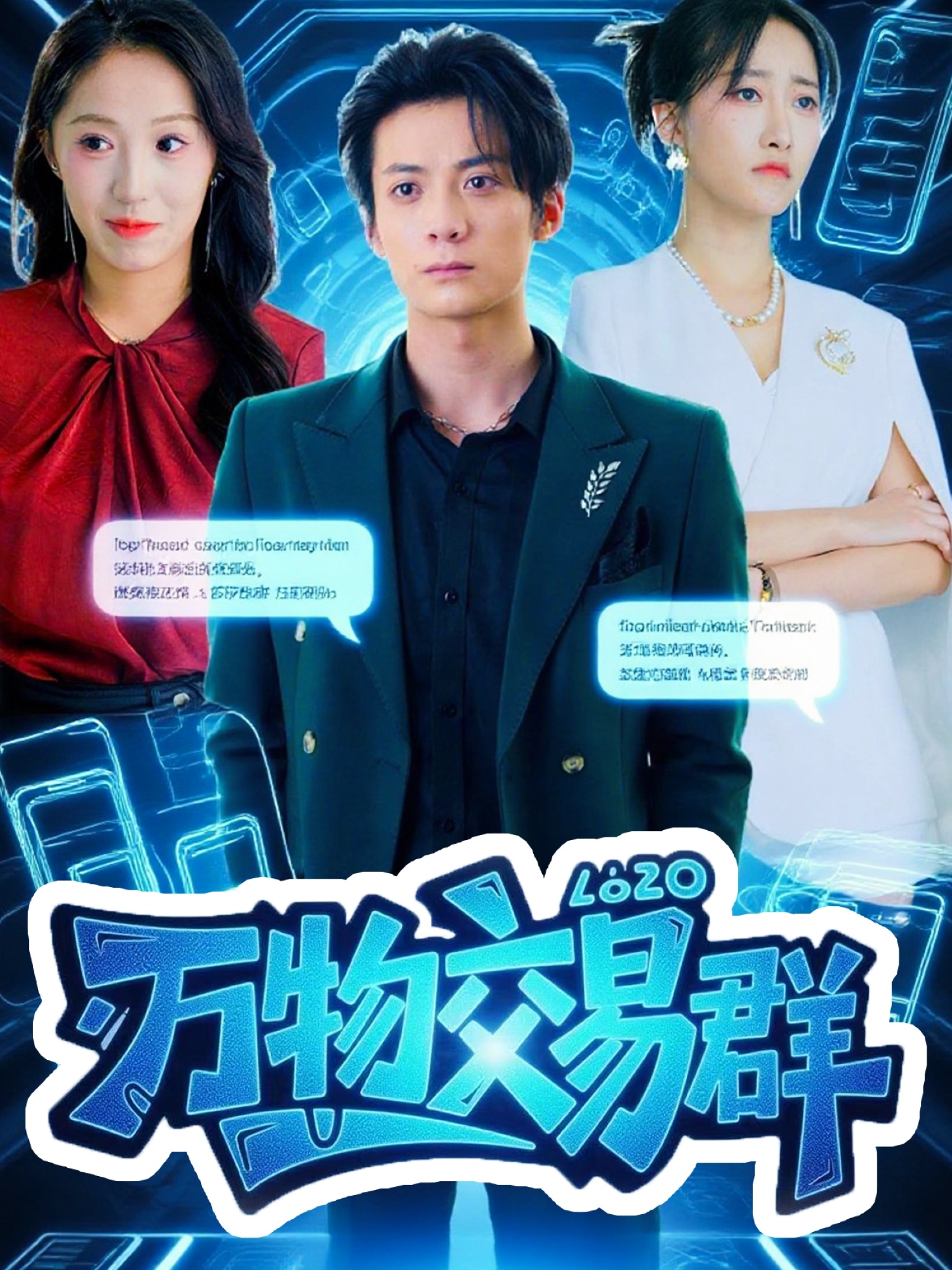 热门短剧《万物交易群（73集）金凌子&冯亦》 全集完整版免费在线观看播放未删减版资源，短剧百度网盘夸克网盘资源免费分享下载  第1张