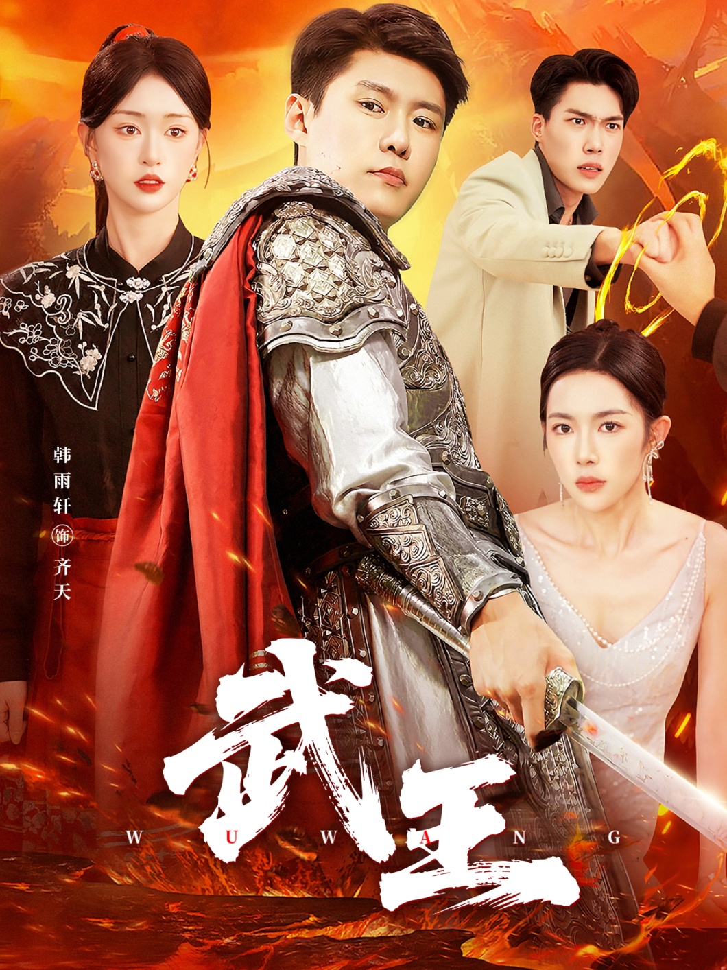 热门短剧《武王（81集）涂鑫艺&韩雨轩》 全集完整版免费无广告在线观看播放未删减版资源，短剧百度网盘夸克网盘免费资源分享下载  第1张