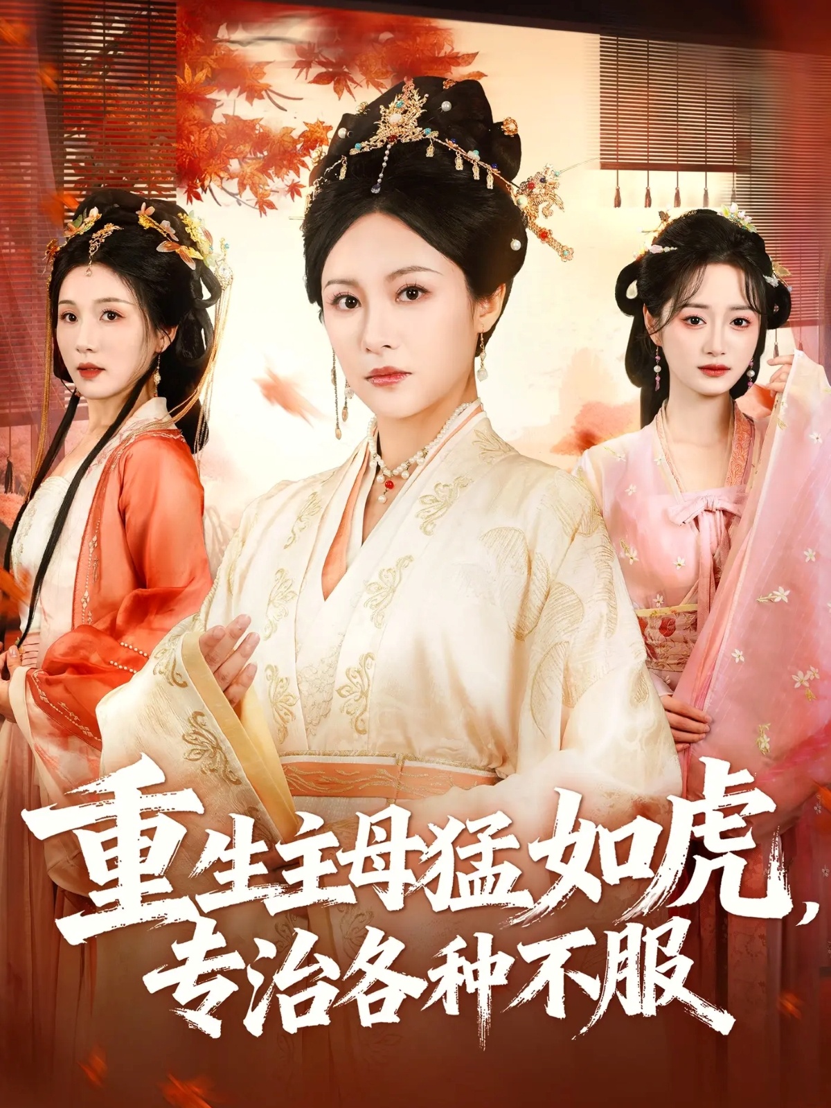热门短剧《重生主母猛如虎，专治各种不服（60集）佴一文＆王欣琪＆王金涛》 全集完整版免费无卡顿在线观看播放未删减版资源，短剧百度网盘夸克网盘免费资源分享下载  第1张