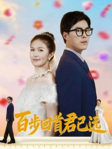热门短剧《百步回首君已远（64集）》 全集完整版免费无需注册在线观看播放未删减版资源，短剧百度网盘夸克网盘免费资源分享下载  第1张
