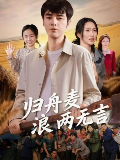 热门短剧《归舟麦浪两无言（61集）》 全集完整版免费在线观看播放未删减版资源，短剧百度网盘夸克网盘资源免费分享下载  第1张