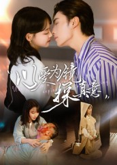 热门短剧《以爱为镜探真意（53集）王博&龚芳妮》 全集完整版免费在线观看播放未删减版资源，短剧百度网盘夸克网盘免费资源下载分享  第1张