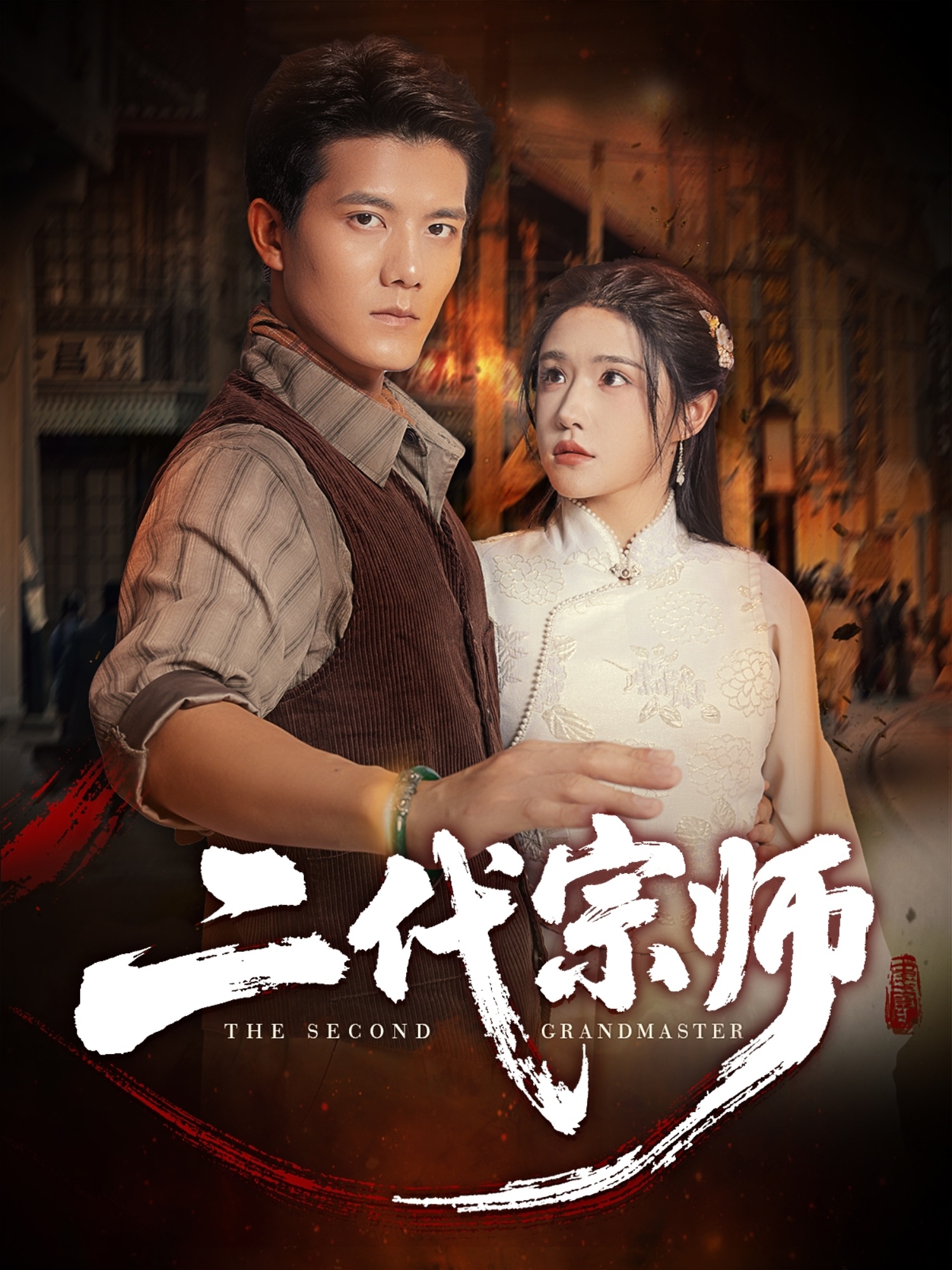 热门短剧《二代宗师（69集）车芊云&雷艺昊》 最新全集完整版免费在线观看播放未删减版资源，短剧百度网盘夸克网盘免费资源分享下载  第1张