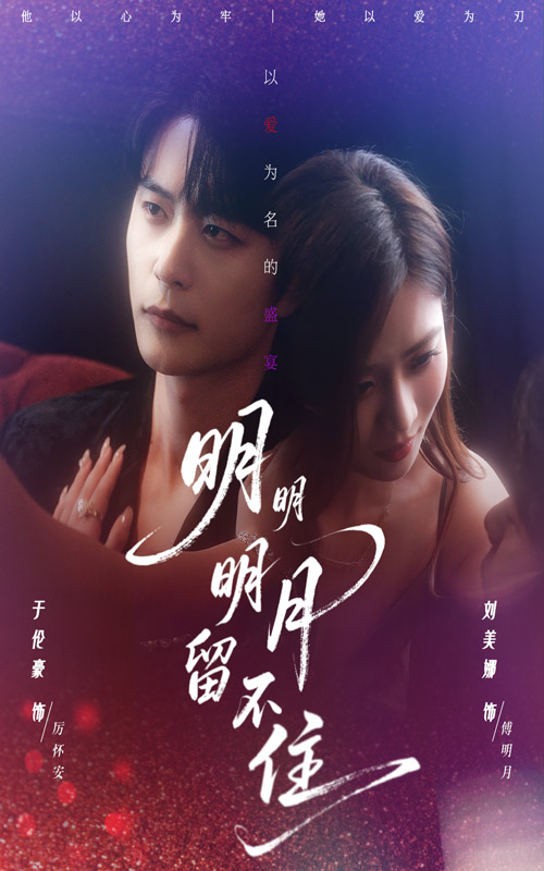 热门短剧《明明明月留不住（60集）刘美娜&于伦豪》 全集完整版免费稳定在线观看播放未删减版资源，短剧百度网盘夸克网盘免费资源分享下载  第1张