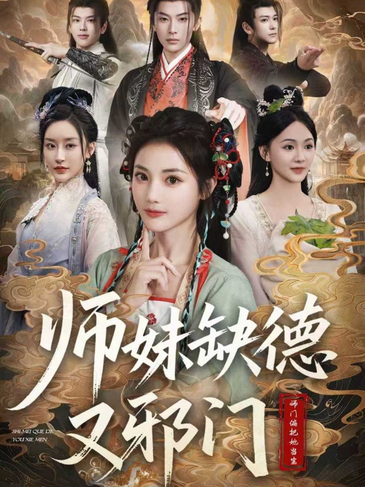 热门短剧《师妹缺德又邪门（80集）马倩倩》 最新全集完整版免费在线观看播放未删减版资源，短剧百度网盘夸克网盘免费资源分享下载  第1张