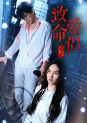 热门短剧《致命爱侣（40集）王天昊&陶德燕》 全集完整版高清免费在线观看播放未删减版资源，短剧百度网盘夸克网盘免费资源分享下载  第1张