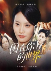 热门短剧《困在你的世界（30集）李永鑫》 最新全集完整版免费在线观看播放未删减版资源，短剧百度网盘夸克网盘免费资源分享下载  第1张