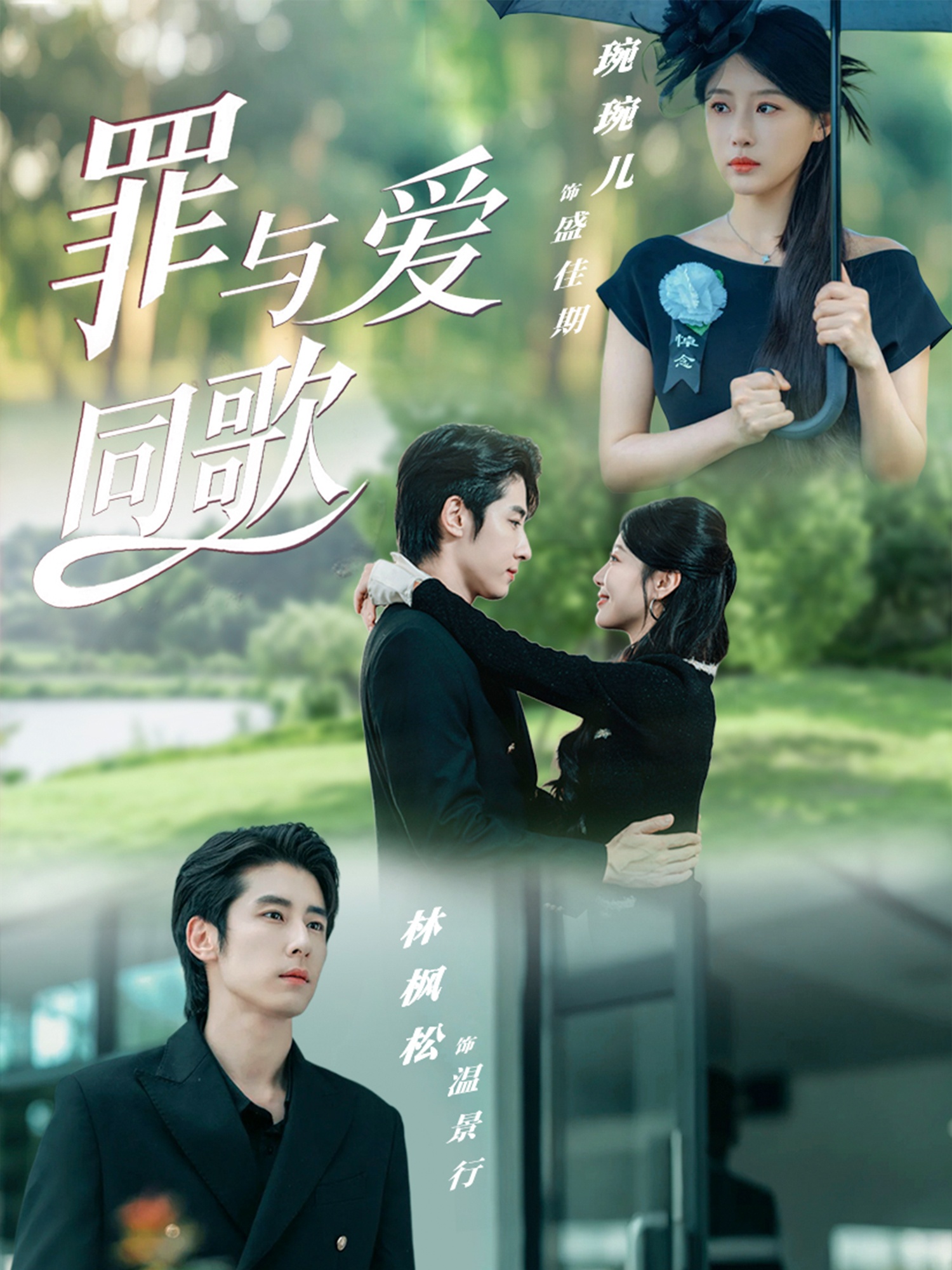 热门短剧《罪与爱同歌（76集）林枫松＆琬琬儿》 全集完整版免费在线播放观看未删减版资源，短剧百度网盘夸克网盘免费资源分享下载  第1张