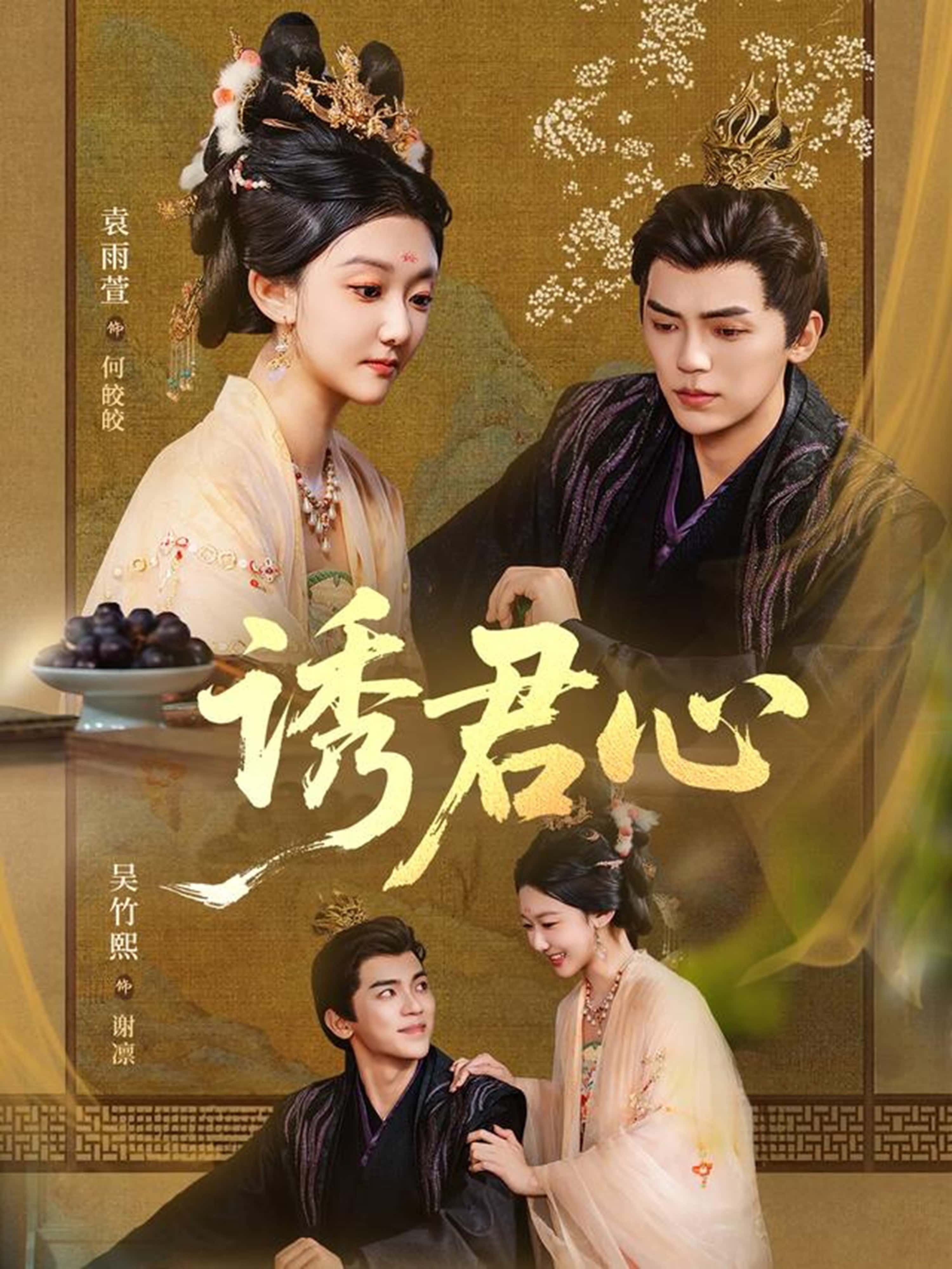 热门短剧《诱君心（61集）吴竹熙＆袁雨萱》 全集完整版免费在线观看播放未删减版资源，短剧百度网盘夸克网盘免费分享资源下载  第1张