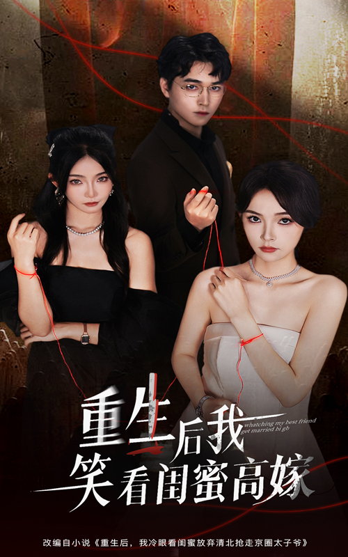 热门短剧《重生后我笑看闺蜜高嫁（60集）梁萧&杨沫》 全集完整版免费观看在线播放未删减版资源，短剧百度网盘夸克网盘免费资源分享下载  第1张