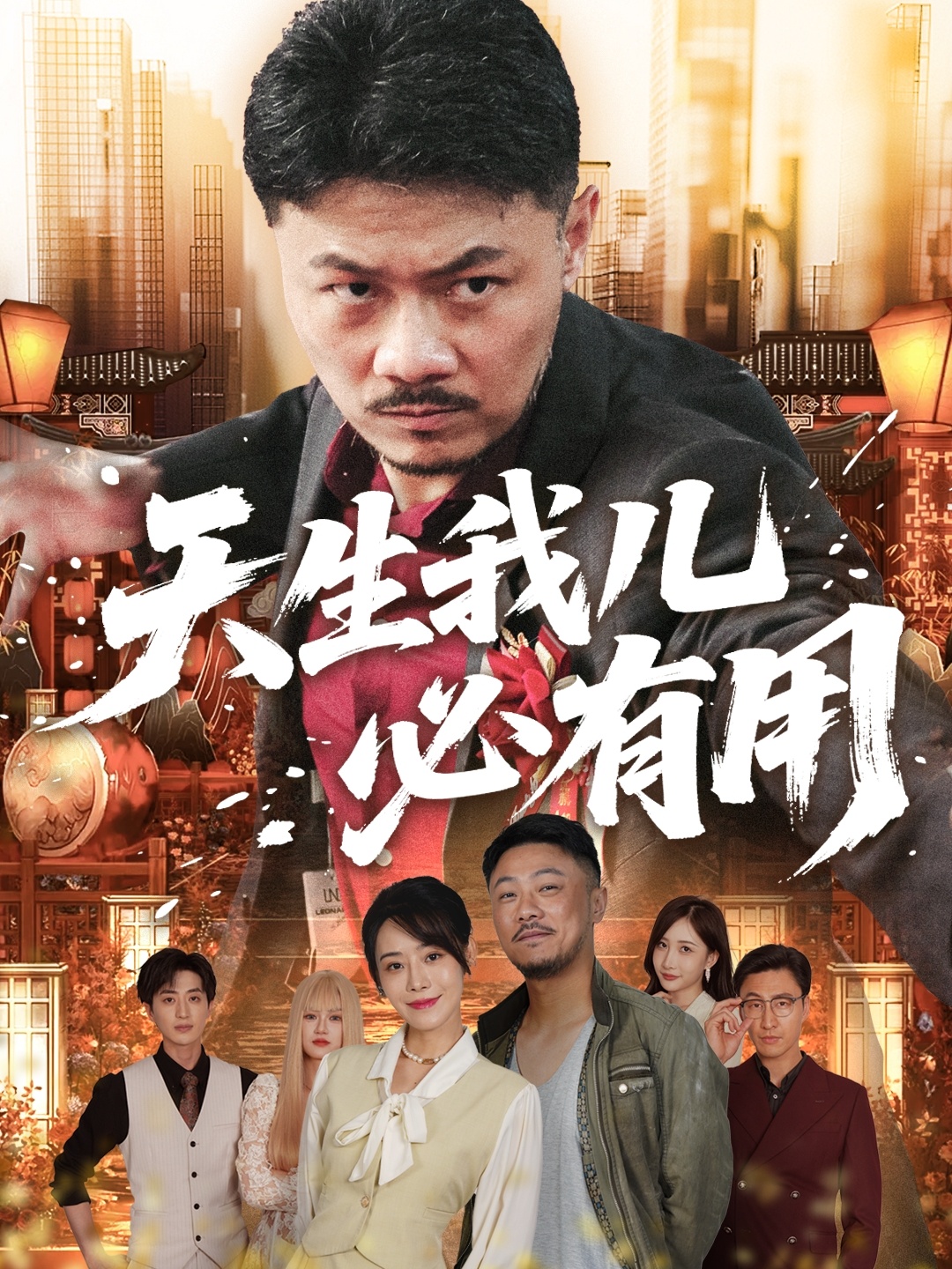 热门短剧《天生我儿必有用（60集）马健勋&千婵》 全集完整版纯净免费在线观看播放未删减版资源，短剧百度网盘夸克网盘免费资源分享下载  第1张