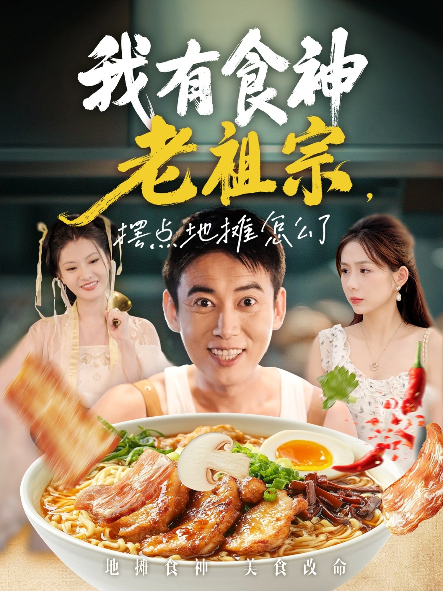 热门短剧《我有食神老祖宗摆点地摊怎么了（95集）罗文泽&沈澜》 全集完整版免费在线观看播放未删减版资源，短剧百度网盘夸克网盘资源免费分享下载  第1张
