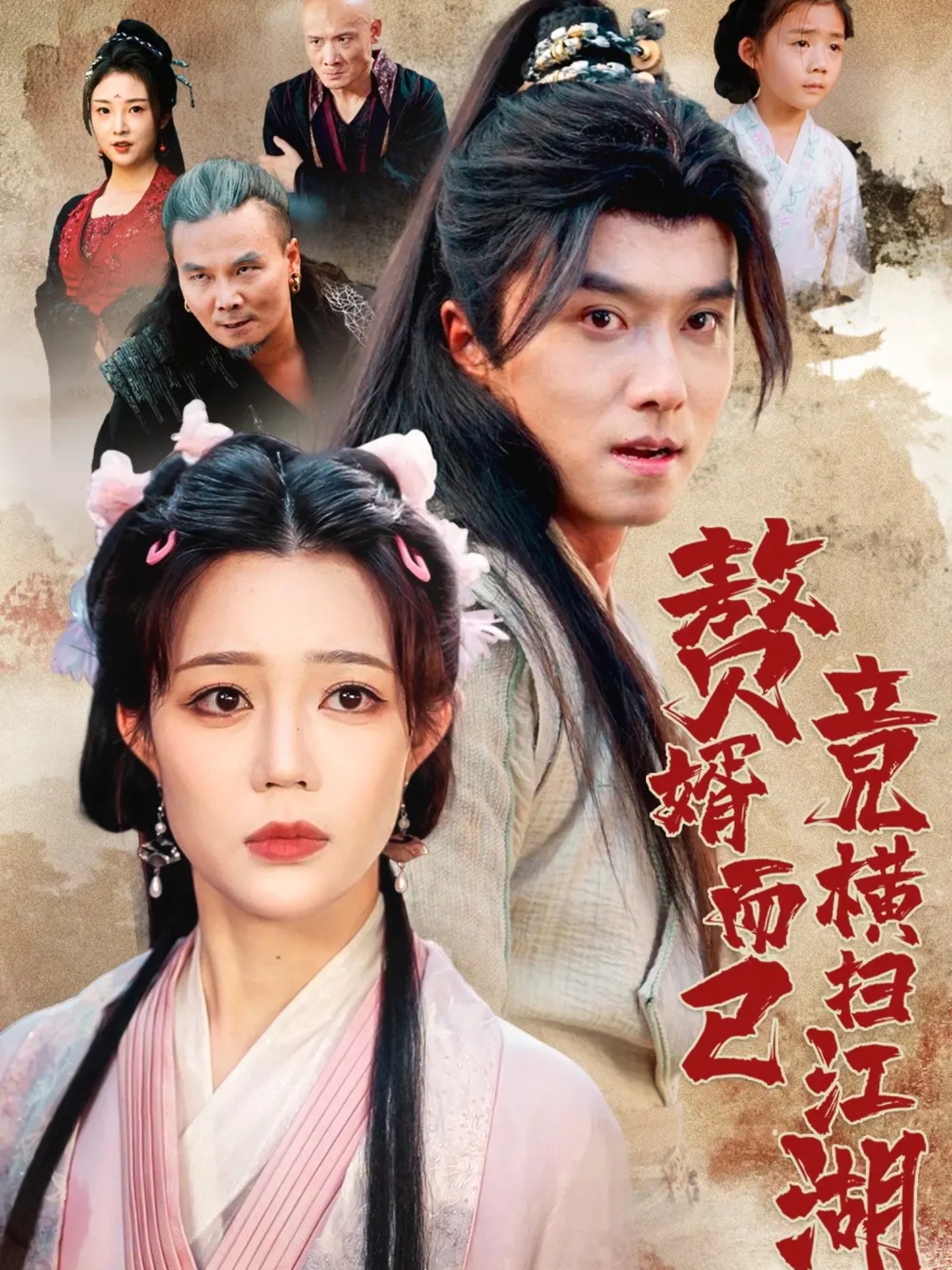热门短剧《赘婿而已竟横扫江湖（64集）王振&章圻悦》 全集完整版更新完毕免费在线观看播放未删减版资源，短剧百度网盘夸克网盘免费资源分享下载  第1张