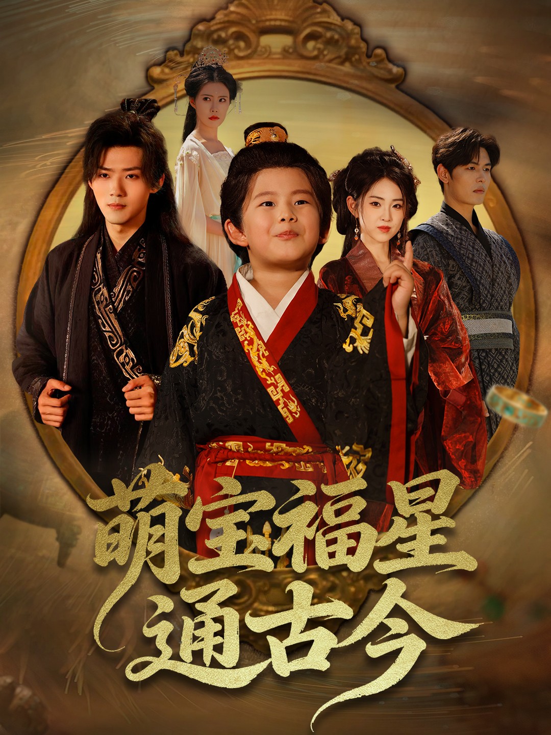 热门短剧《萌宝福星通古今（65集）李晓雨&郭芷铭》 全集完整版免费无需注册在线观看播放未删减版资源，短剧百度网盘夸克网盘免费资源分享下载  第1张