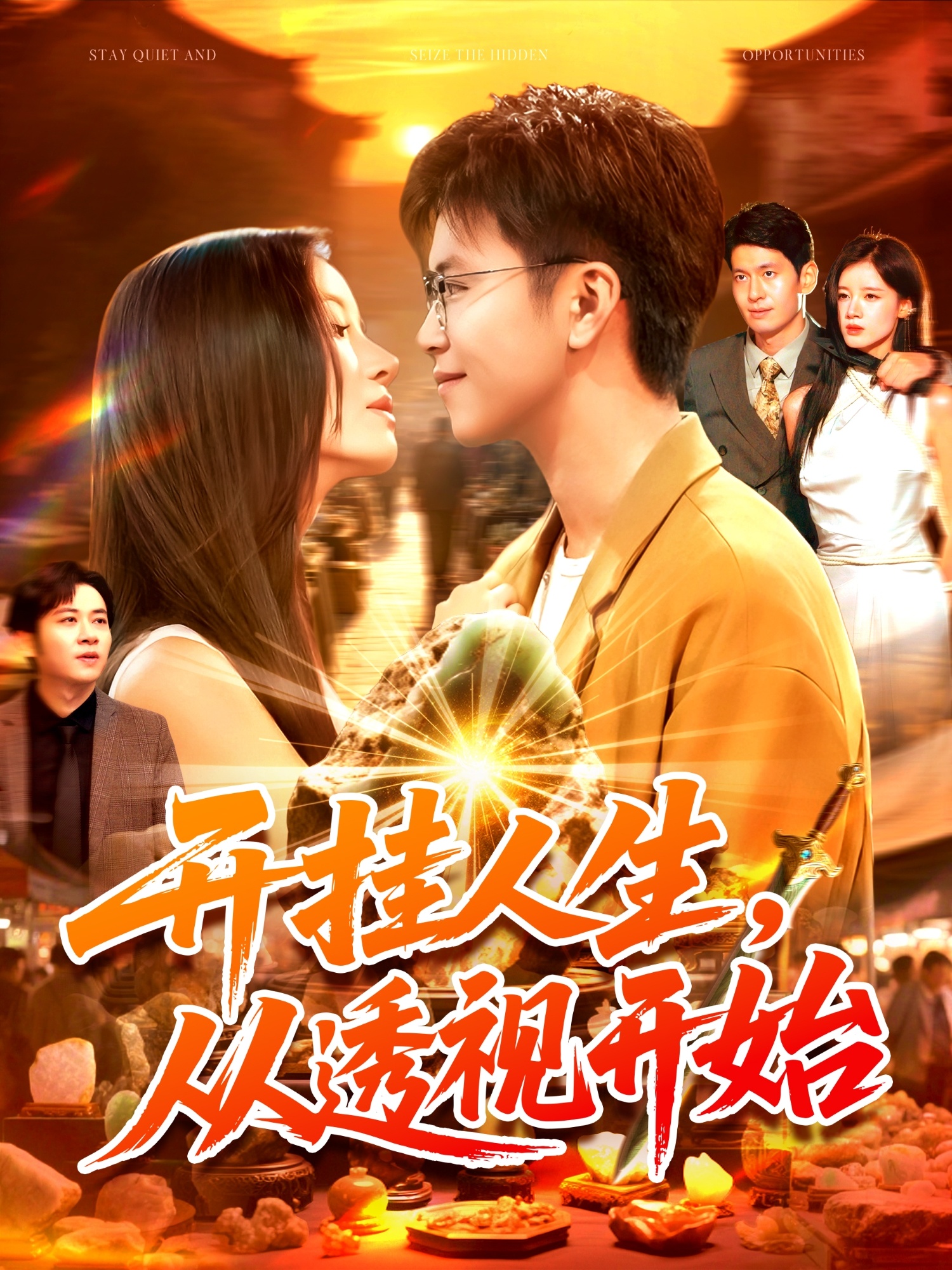 热门短剧《开挂人生从透视开始（144集）王依海&付翠茹》 全集完整版超清免费在线观看播放未删减版资源，短剧百度网盘夸克网盘免费资源分享下载  第1张