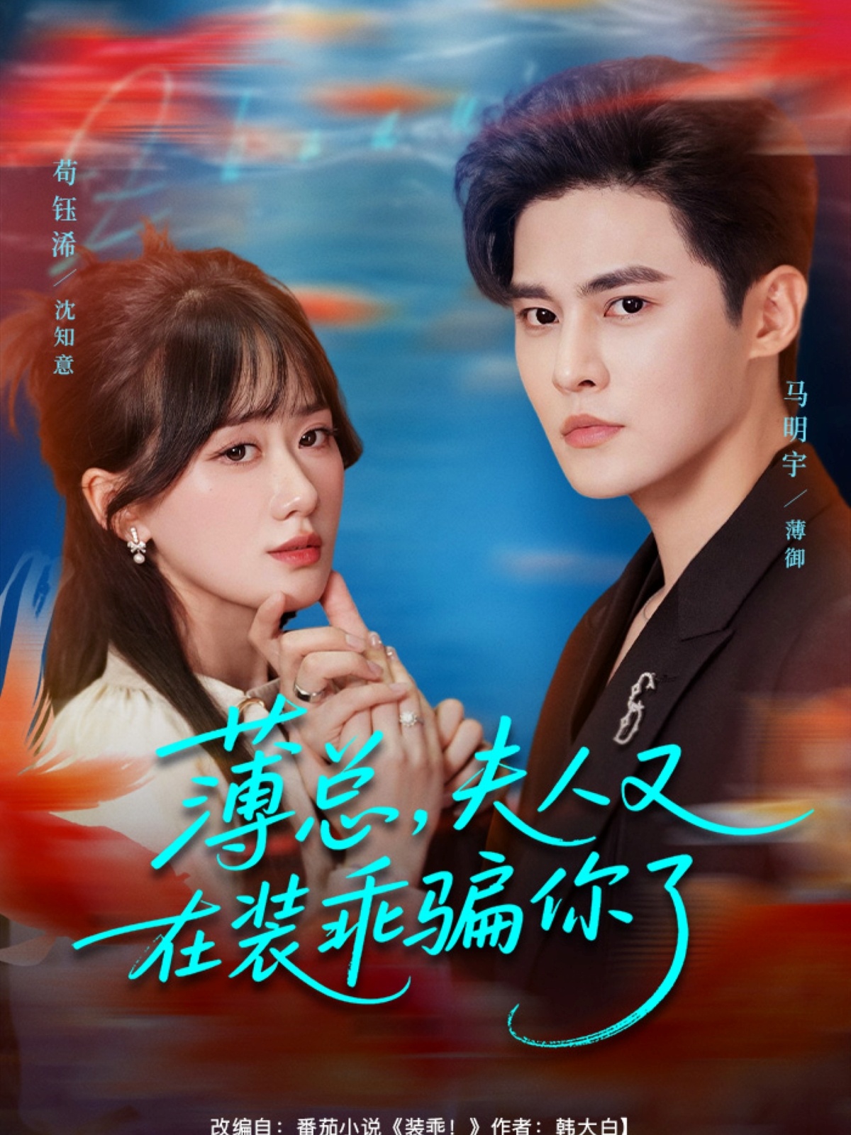 热门短剧《薄总，夫人又在装乖骗你了（80集）马明宇＆苟钰浠》 全集完整版免费无水印在线观看播放未删减版资源，短剧百度网盘夸克网盘免费资源分享下载  第1张