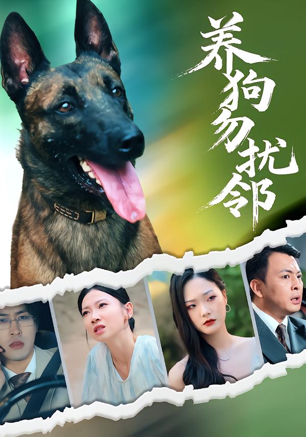 热门短剧《养狗勿扰邻（31集）芊翊&韩清樾》 全集完整版纯净免费在线观看播放未删减版资源，短剧百度网盘夸克网盘免费资源分享下载  第1张