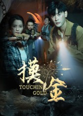 热门短剧《摸金（58集）宣以豪&马蕊》 全集完整版免费稳定在线观看播放未删减版资源，短剧百度网盘夸克网盘免费资源分享下载  第1张