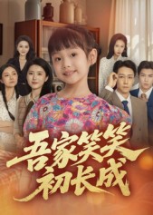 热门短剧《吾家笑笑初长成​（70集）彭剑雄》 全集完整版更新完毕免费在线观看播放未删减版资源，短剧百度网盘夸克网盘免费资源分享下载  第1张