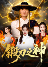 热门短剧《锻刀之神（57集）魏凯&隋明晶》 全集完整版纯净免费在线观看播放未删减版资源，短剧百度网盘夸克网盘免费资源分享下载  第1张