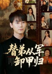 热门短剧《替弟从军卸甲归（76集）李咏昊&吴鑫》 全集完整版免费在线观看播放未删减版资源，短剧百度网盘夸克网盘免费资源秒存分享下载  第1张
