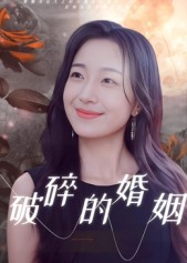 热门短剧《破碎的婚姻（35集）郭丛赫》 全集完整版极速免费在线观看播放未删减版资源，短剧百度网盘夸克网盘免费资源分享下载  第1张