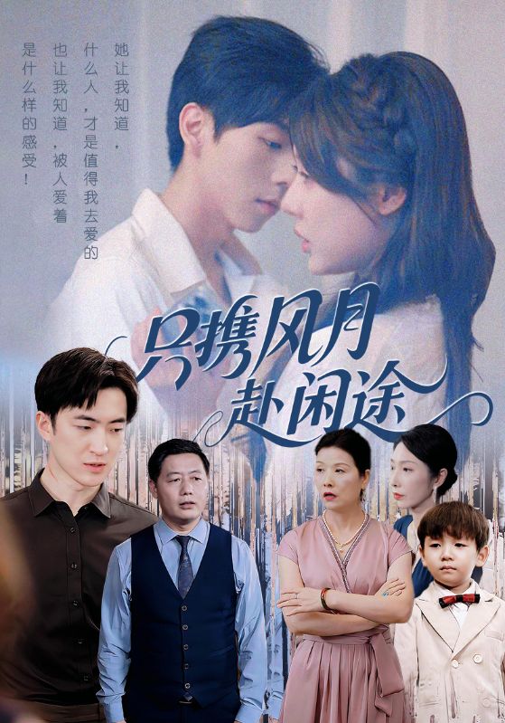 热门短剧《只携风月赴闲途（55集）路文卓&白杰》 全集完整版免费稳定在线观看播放未删减版资源，短剧百度网盘夸克网盘免费资源分享下载  第1张