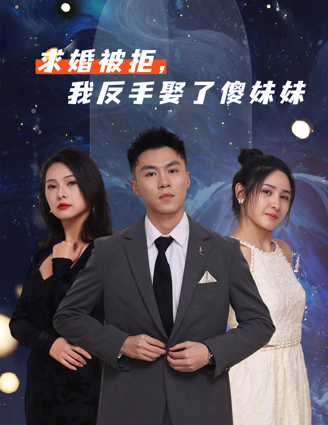 热门短剧《求婚被拒我反手娶了傻妹妹（83集）》 全集完整版免费播放在线观看未删减版资源，短剧百度网盘夸克网盘免费资源分享下载  第1张