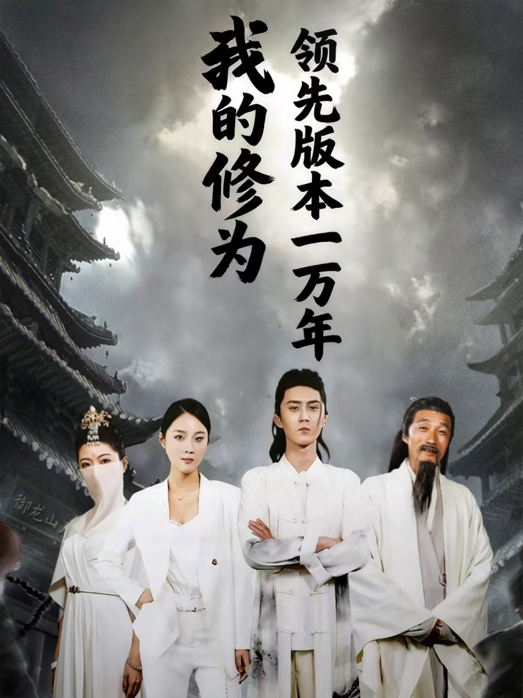 热门短剧《我的修为领先版本一万年（80集）希尔力&麦杉杉》 全集完整版免费在线观看播放未删减版资源，短剧百度网盘夸克网盘免费资源分享下载  第1张