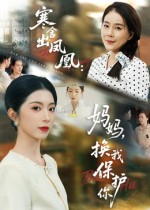 热门短剧《寒舍出凤凰妈妈换我保护你（75集）肖琳&朱凯杰》 全集完整版极速免费在线观看播放未删减版资源，短剧百度网盘夸克网盘免费资源分享下载  第1张