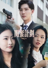 热门短剧《闺蜜计划（33集）》 全集完整版免费在线播放观看未删减版资源，短剧百度网盘夸克网盘免费资源分享下载  第1张