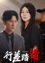 热门短剧《行差踏错（61集）肖羽铠&刘清心》 最新全集完整版免费在线观看播放未删减版资源，短剧百度网盘夸克网盘免费资源分享下载  第1张
