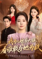 热门短剧《我为儿媳举大旗，看谁敢与她为敌（62集）》 全集完整版极速免费在线观看播放未删减版资源，短剧百度网盘夸克网盘免费资源分享下载  第1张