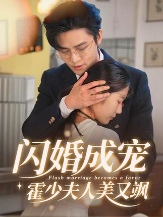 热门短剧《闪婚成宠霍少夫人美又飒》 全集完整版免费观看在线播放未删减版资源，短剧百度网盘夸克网盘免费资源分享下载  第1张