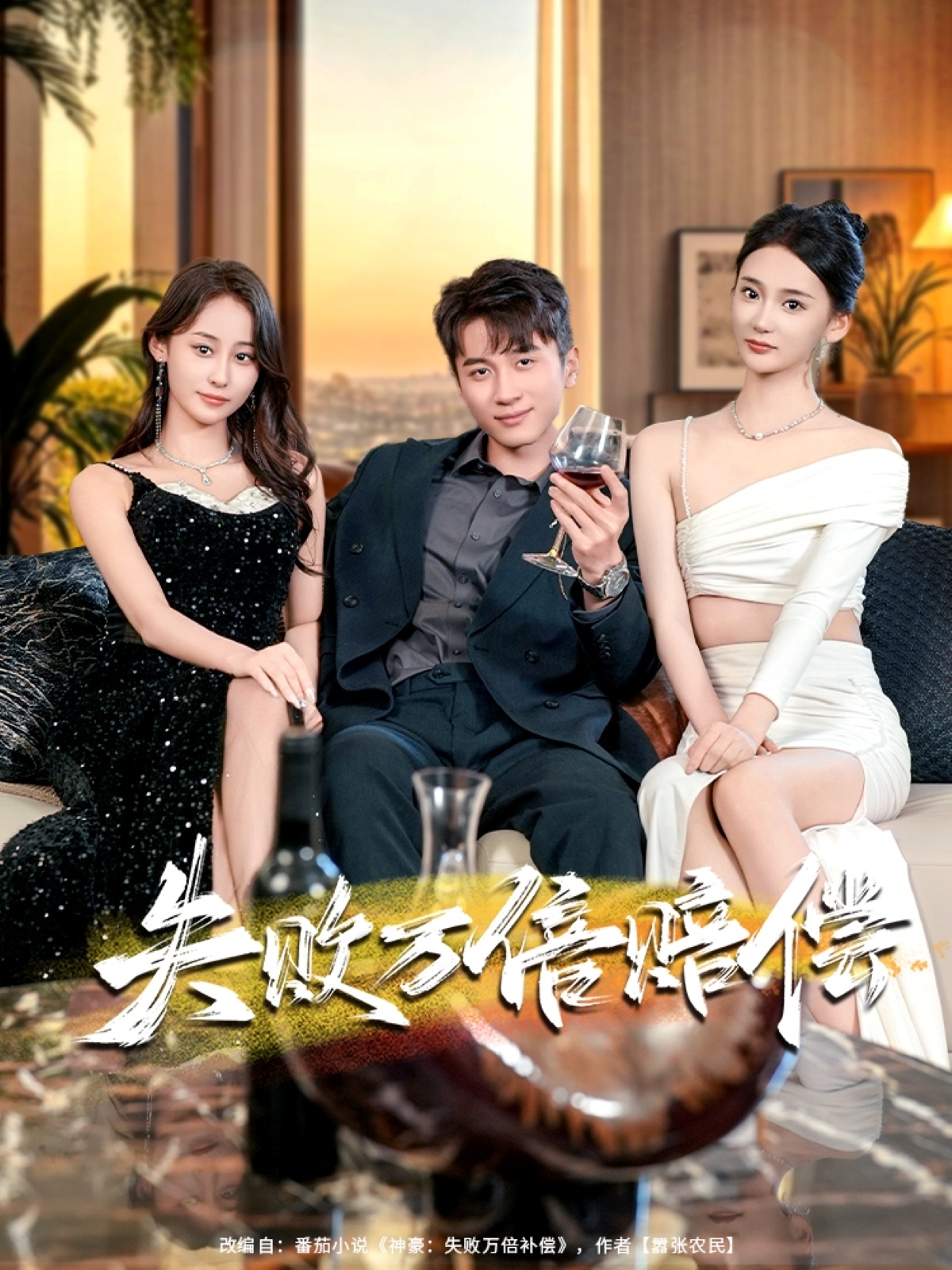 热门短剧《失败万倍赔偿（83集）陈彦霖&姜悦》 全集完整版免费无卡顿在线观看播放未删减版资源，短剧百度网盘夸克网盘免费资源分享下载  第1张