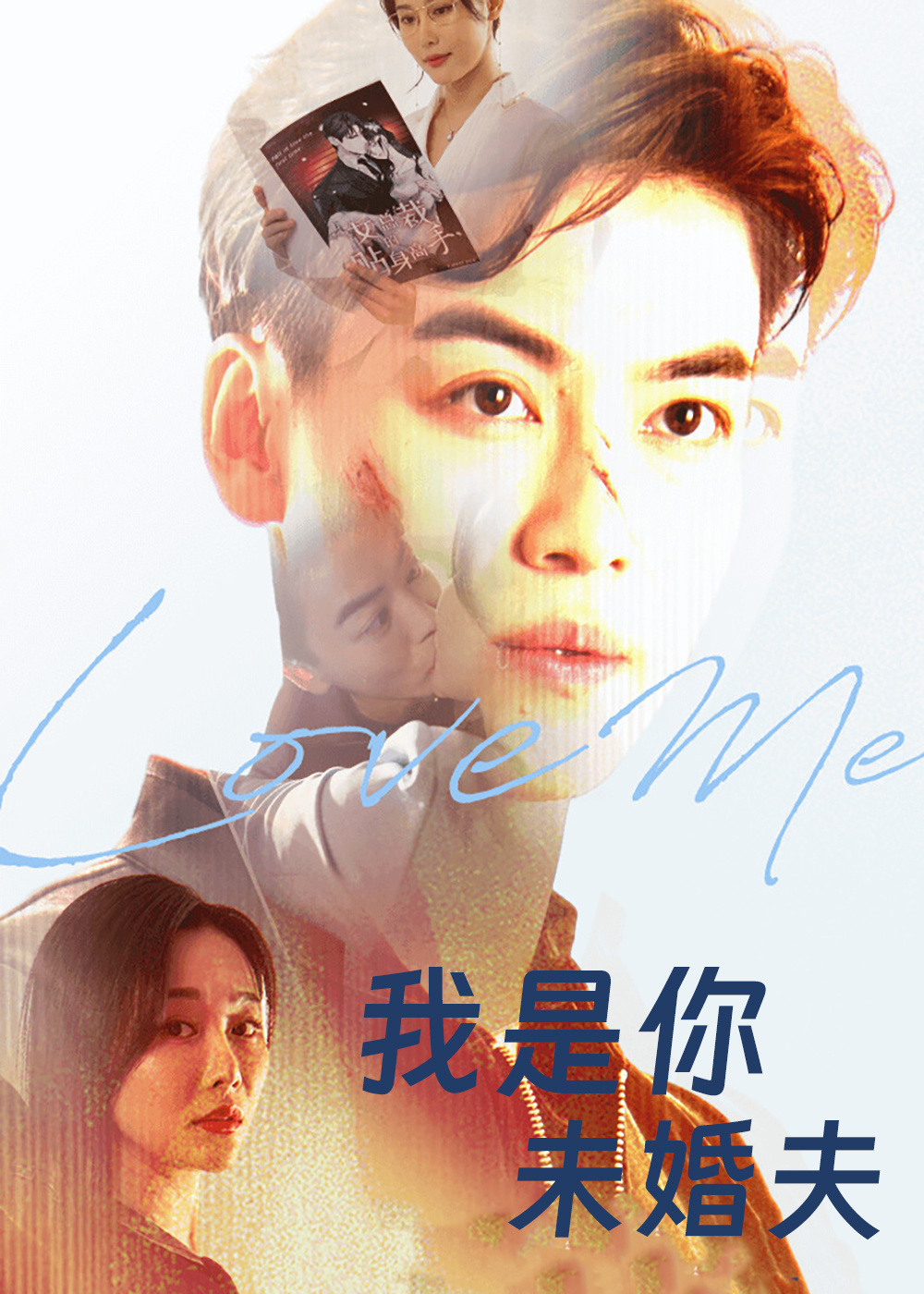 热门短剧《我是你未婚夫（90集）都钊&张欣源》 全集完整版免费在线观看播放未删减版资源，短剧百度网盘夸克网盘免费资源下载分享  第1张