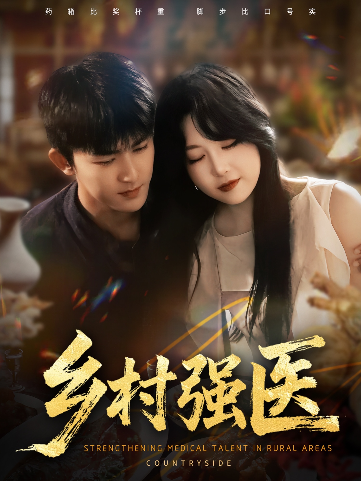 热门短剧《乡村强医（72集）梅子健&闫仪倩》 全集完整版高清免费在线观看播放未删减版资源，短剧百度网盘夸克网盘免费资源分享下载  第1张