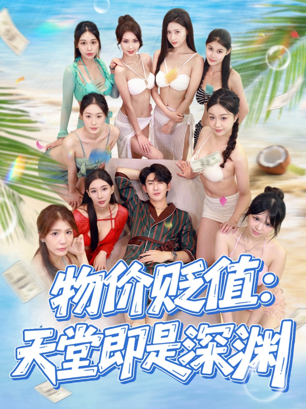 热门短剧《物价贬值天堂即是深渊（61集）金美希&沈照程》 全集完整版免费在线观看播放未删减版资源，短剧百度网盘夸克网盘免费资源下载分享  第1张