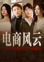 热门短剧《电商风云（45集）田丽》 全集完整版免费无水印在线观看播放未删减版资源，短剧百度网盘夸克网盘免费资源分享下载  第1张