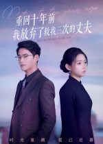 热门短剧《重回十年前我放弃了救我三次的丈夫（62集）韩佳芯&秦远》 全集完整版超清免费在线观看播放未删减版资源，短剧百度网盘夸克网盘免费资源分享下载  第1张