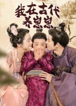 热门短剧《我在古代养崽崽（88集）成乔斯》 全集完整版极速免费在线观看播放未删减版资源，短剧百度网盘夸克网盘免费资源分享下载  第1张