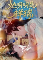 热门短剧《她明明是祥瑞（84集）周舟&程澄》 全集完整版免费在线观看播放未删减版资源，短剧百度网盘夸克网盘免费分享资源下载  第1张