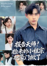 热门短剧《报告天师捡来的小祖宗把豪门掀了（62集）王梓墨&张恩浩》 全集完整版免费稳定在线观看播放未删减版资源，短剧百度网盘夸克网盘免费资源分享下载  第1张