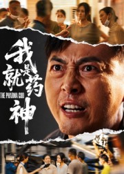 热门短剧《我就是药神（61集）柴浩》 全集完整版免费在线观看播放未删减版资源，短剧百度网盘夸克网盘免费资源速存分享下载  第1张