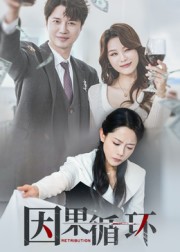热门短剧《因果循环（45集）崔永炫&李曼》 全集完整版免费无需注册在线观看播放未删减版资源，短剧百度网盘夸克网盘免费资源分享下载  第1张