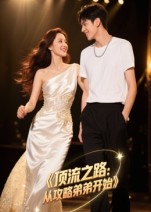 热门短剧《顶流之路从攻略弟弟开始（37集）Ai短剧》 全集完整版免费在线观看播放未删减版资源，短剧百度网盘夸克网盘免费资源速存分享下载  第1张