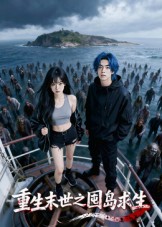 热门短剧《重生末世之囤岛求生（38集）Ai短剧》 全集完整版免费无需注册在线观看播放未删减版资源，短剧百度网盘夸克网盘免费资源分享下载  第1张